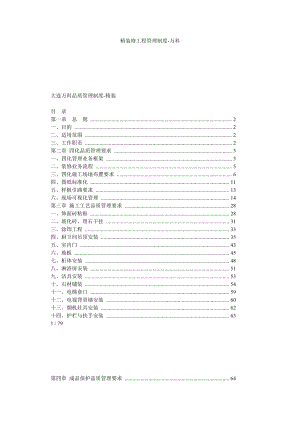 精装修工程管理制度万科.doc