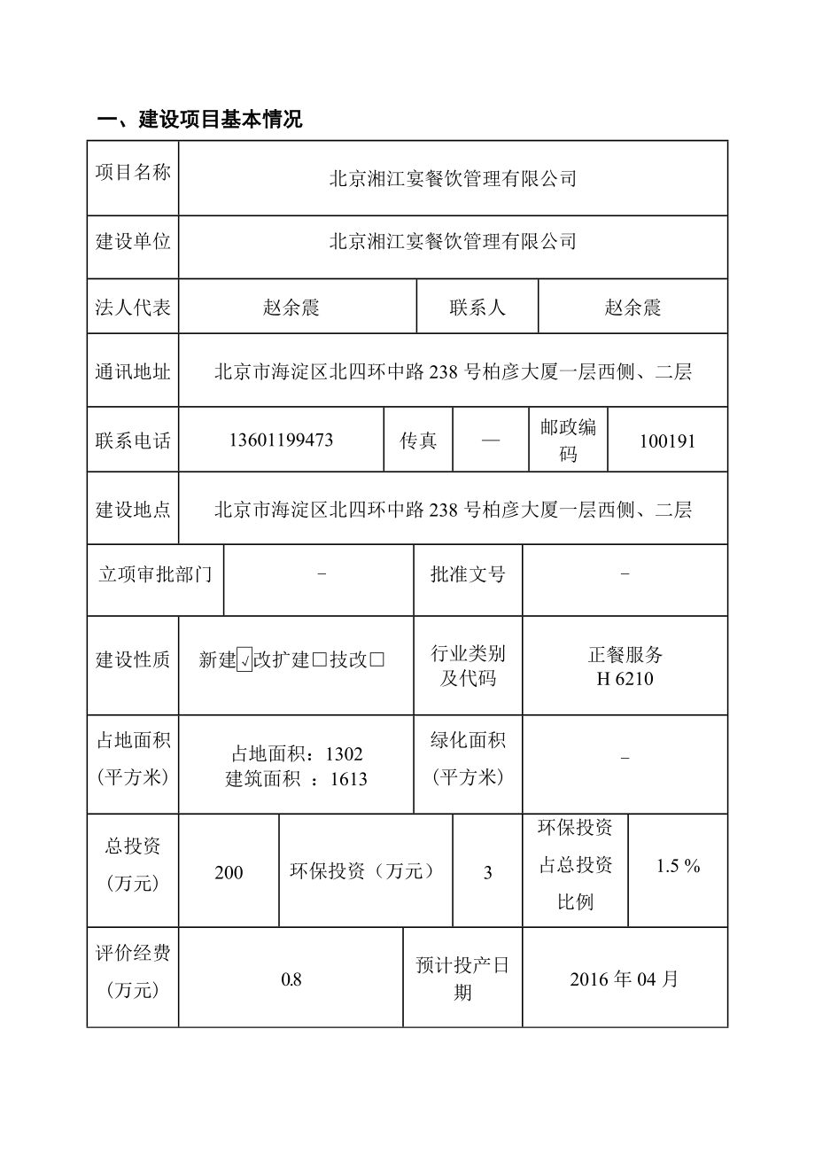 环境影响评价报告公示：湘江宴餐饮管理环评报告.doc_第1页