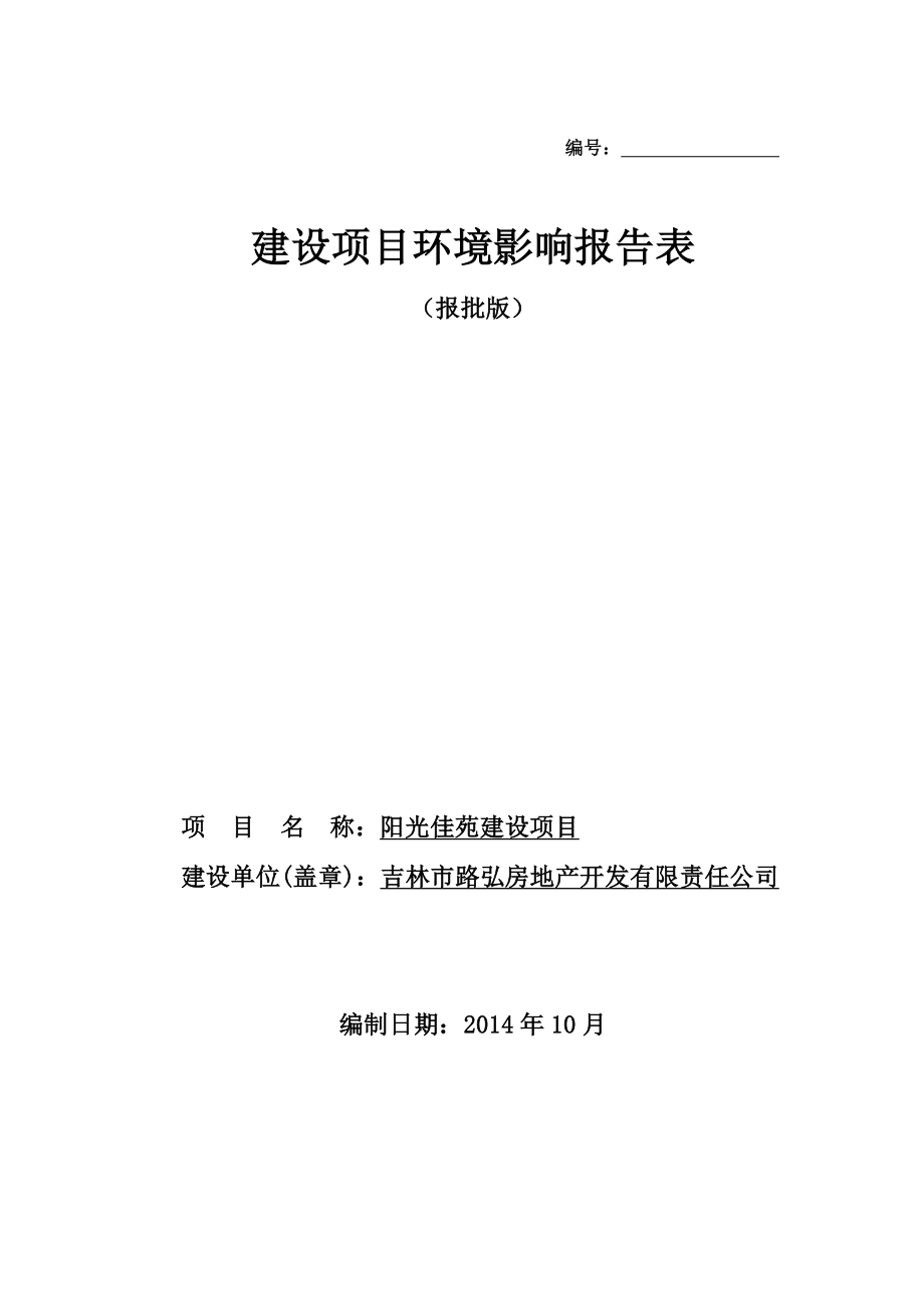 阳光佳苑建设项目环境影响评价报告全本.doc_第1页