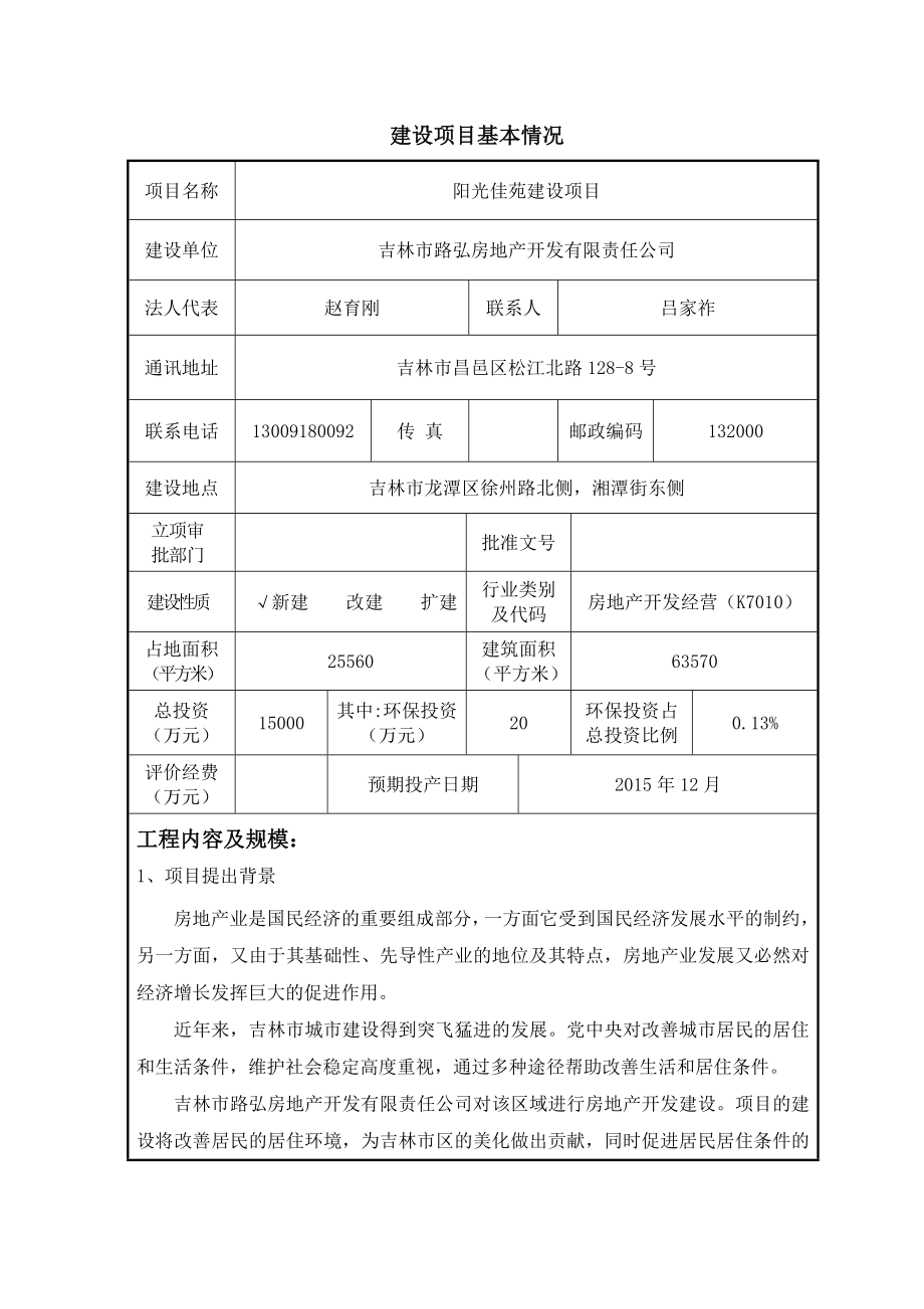 阳光佳苑建设项目环境影响评价报告全本.doc_第3页