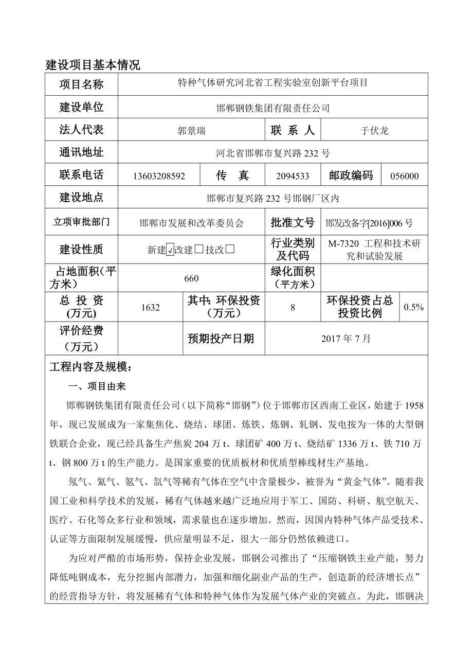 环境影响评价报告公示：特种气体研究河北省工程实验室创新平台环评报告.doc_第1页