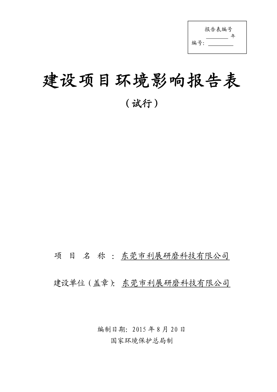 环境影响评价报告全本公示简介：东莞市利展研磨科技有限公司2536.doc环评.doc_第1页