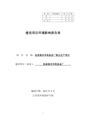 环境影响评价报告全本公示简介：张家港市华美食品厂糕点生产项目环评公众参与1100.doc