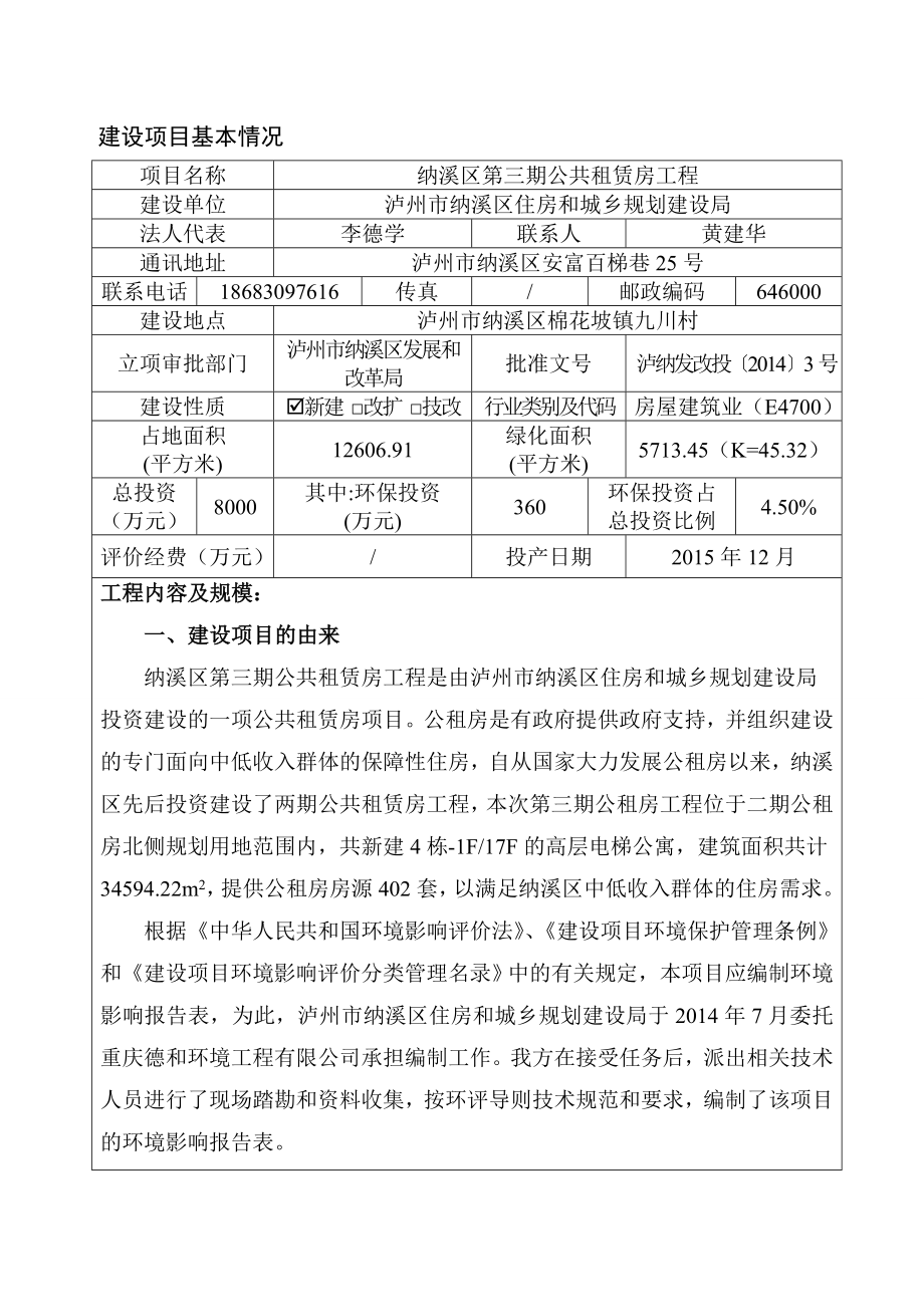 环境影响评价报告公示：纳溪区第三公共租赁房工程环评报告.doc_第1页