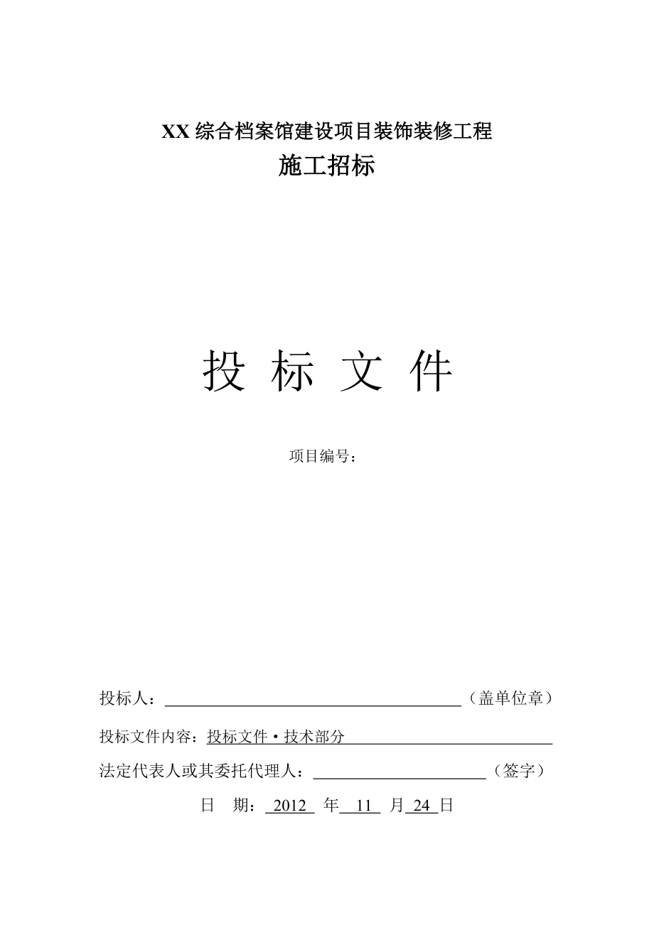 综合档案馆建设项目装饰装修工程档案馆施工组织设计.doc_第1页