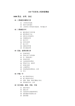 110千伏变电工程典型模板.doc