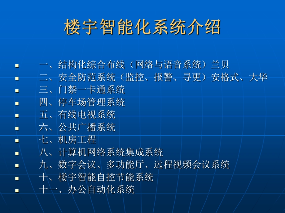 楼宇智能化系统介绍课件.ppt_第1页