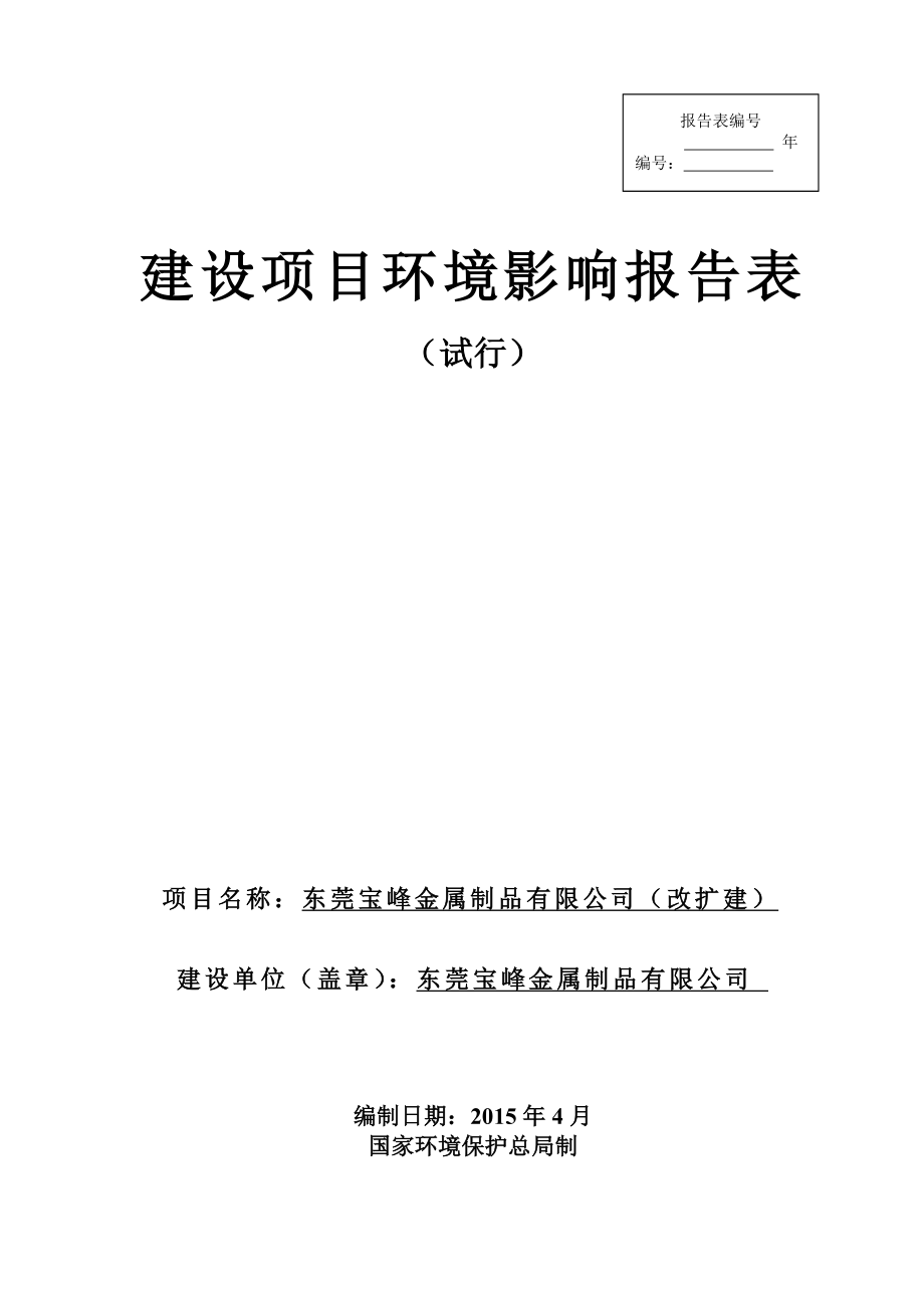 环境影响评价报告全本公示简介：东莞宝峰金属制品有限公司（改扩建）2562.doc_第1页