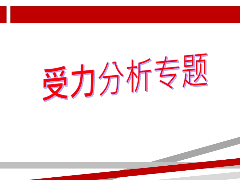 简单的受力分析ppt课件.ppt_第1页