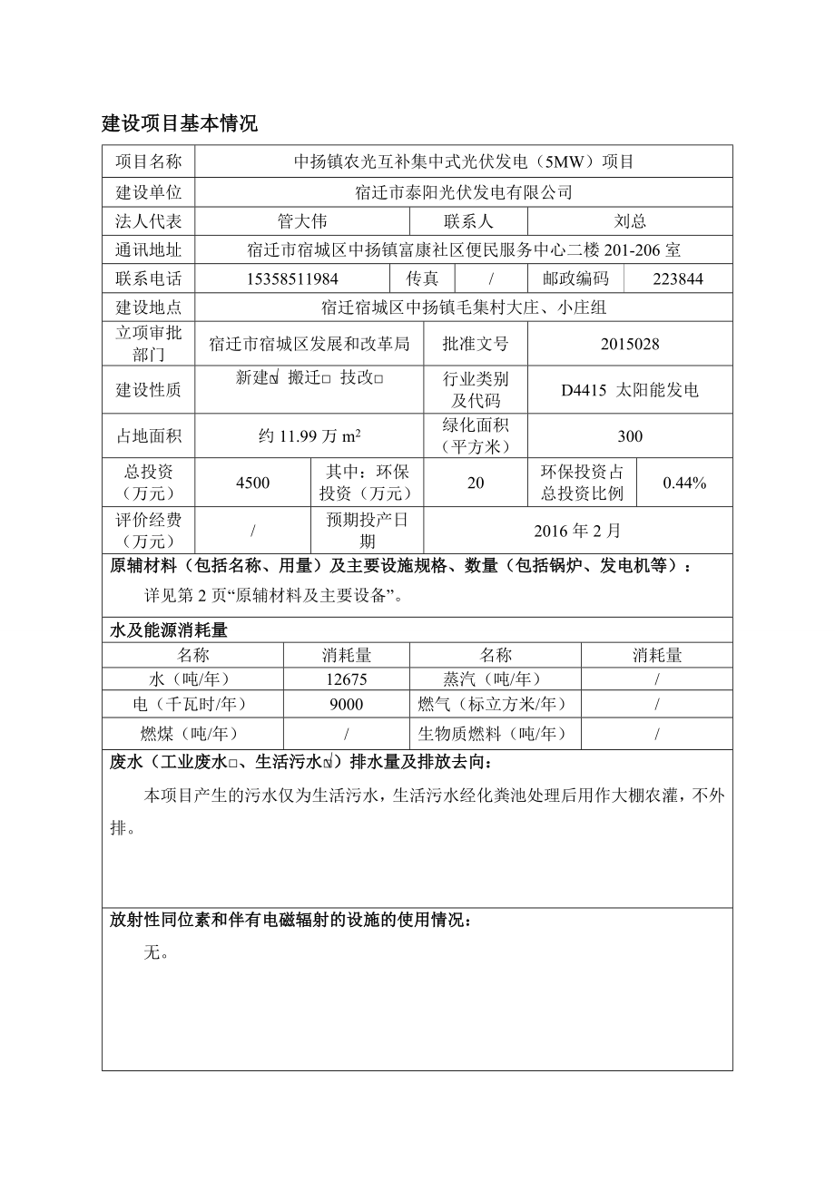 环境影响评价报告公示：宿迁市泰阳光伏发电中扬镇农光互补集中式环评报告.doc_第3页