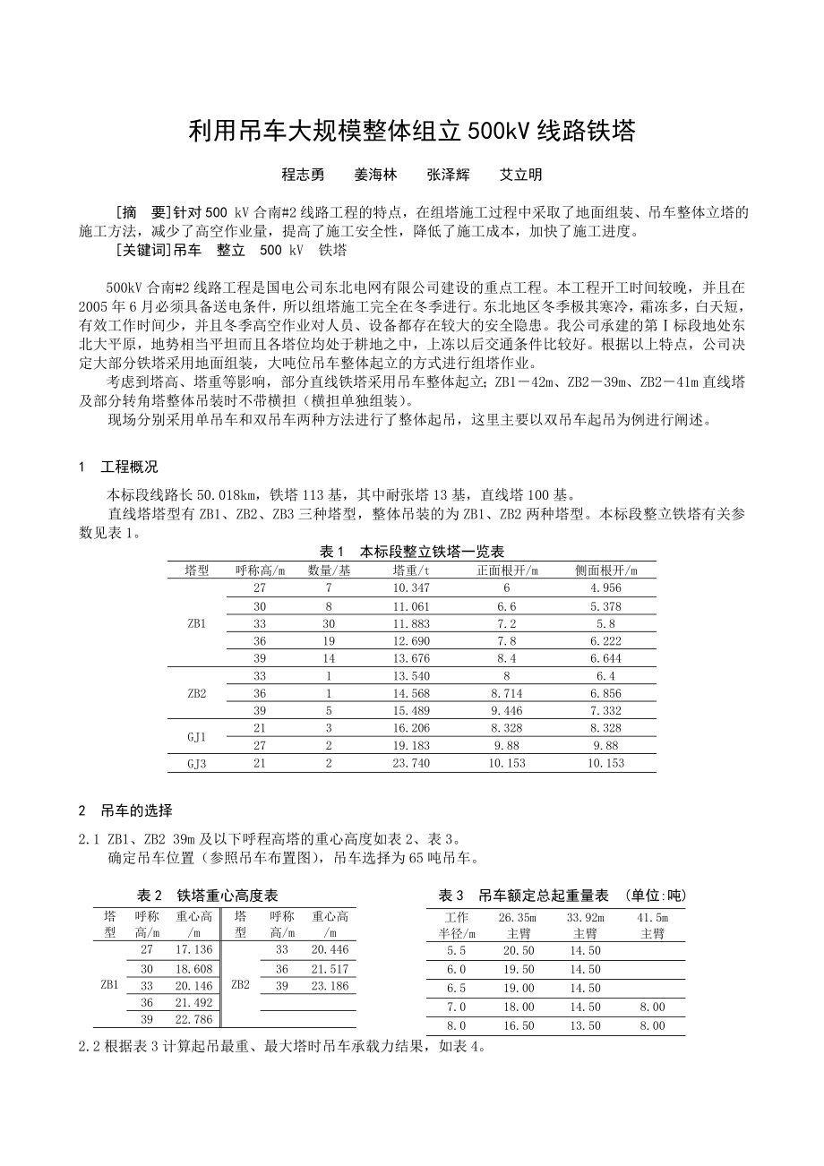 利用吊车大规模整体组立500kV 线路铁塔.doc_第1页