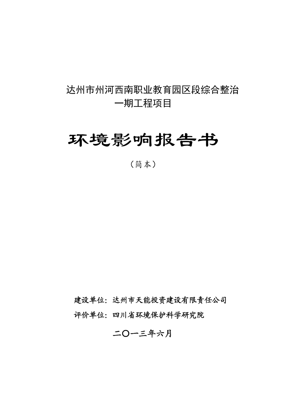 达州市州河西南职业教育园区段综合整治一期工程环境影响评价报告书.doc_第1页