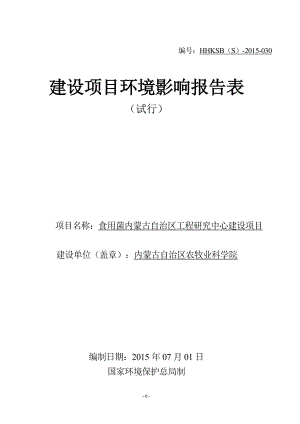 环境影响评价报告全本公示简介：食用菌内蒙古自治区工程研究中心建设项目环评公众参与2583.doc