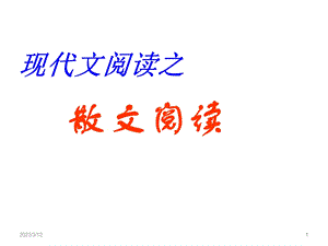 现代文阅读之-散文阅读课件.ppt