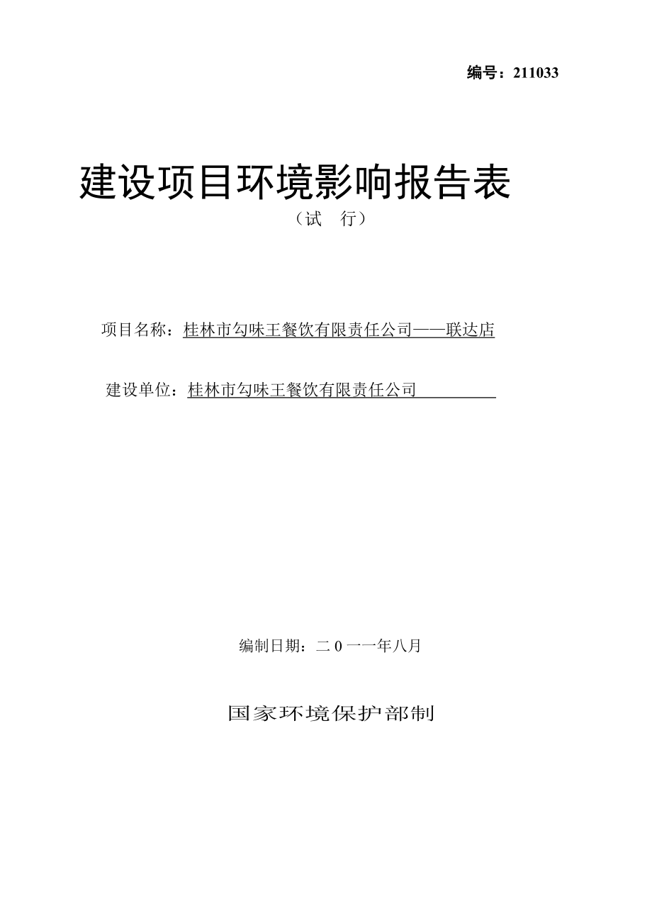 环境影响评价报告公示：联达店桂林市勾味王餐饮有限责任广西桂林市环境保护环评报告.doc_第1页