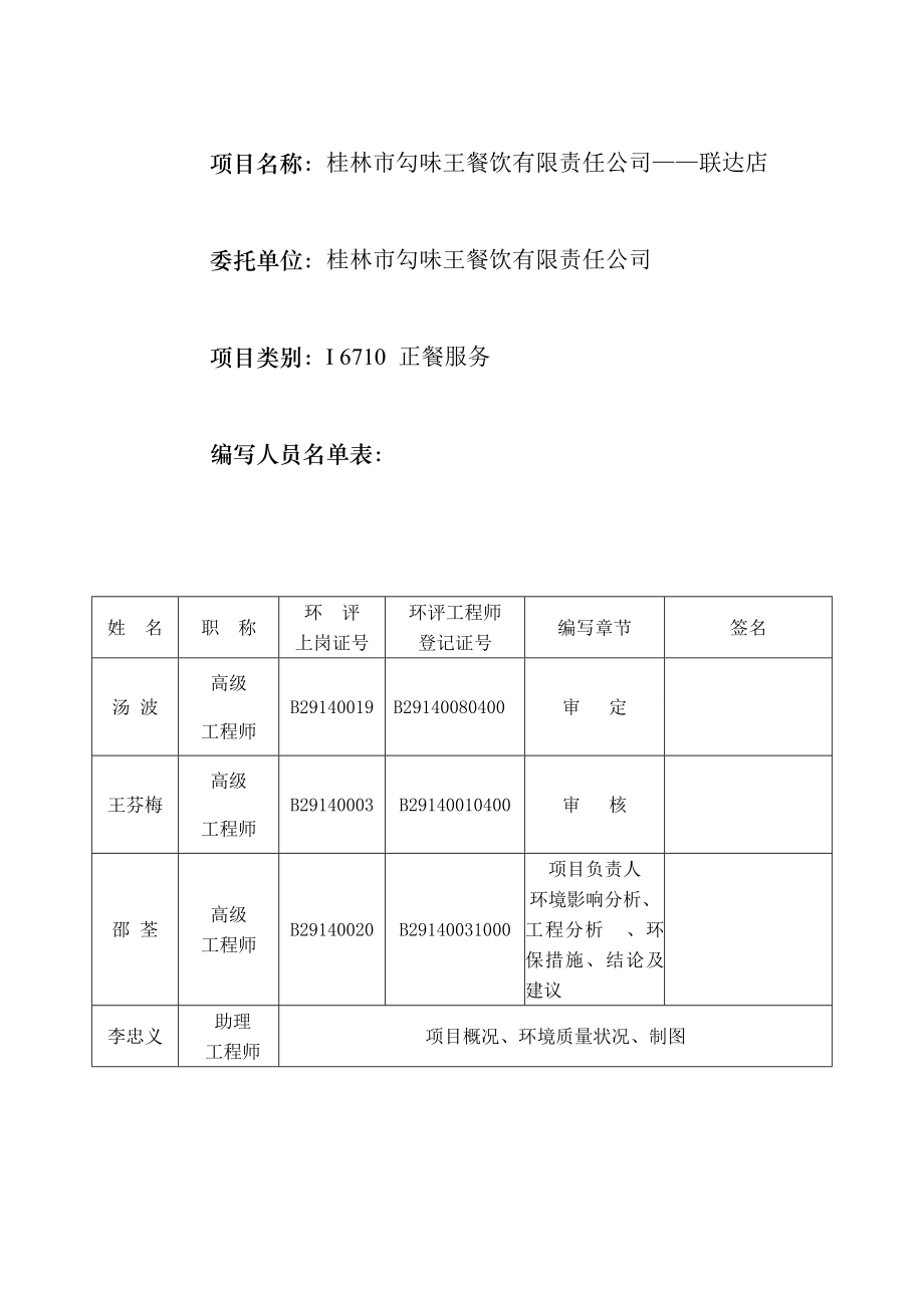 环境影响评价报告公示：联达店桂林市勾味王餐饮有限责任广西桂林市环境保护环评报告.doc_第3页