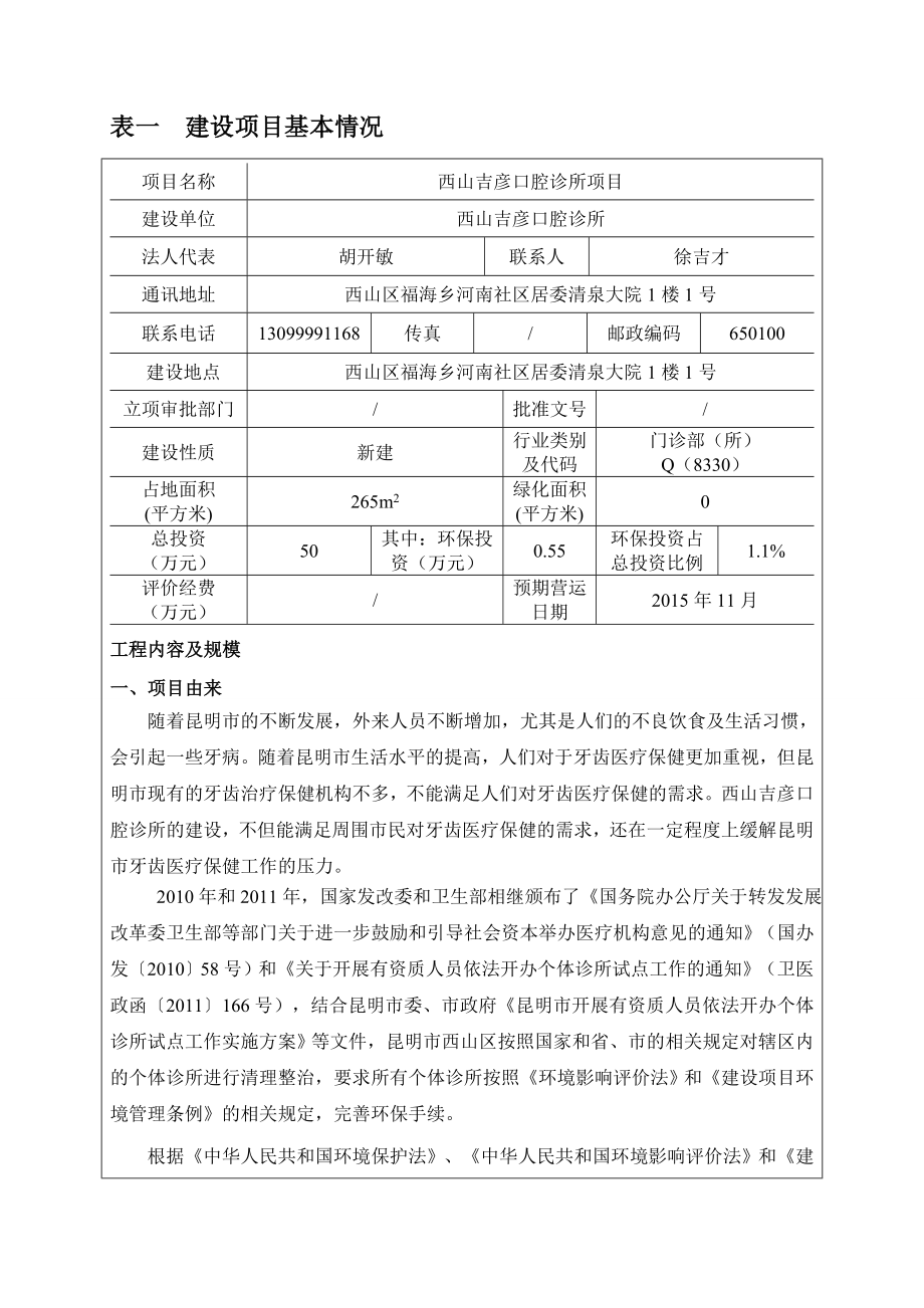 环境影响评价报告简介：西山吉彦口腔诊所项目环境影响报告表送审前公示环评公众参与2084环评报告.doc_第1页