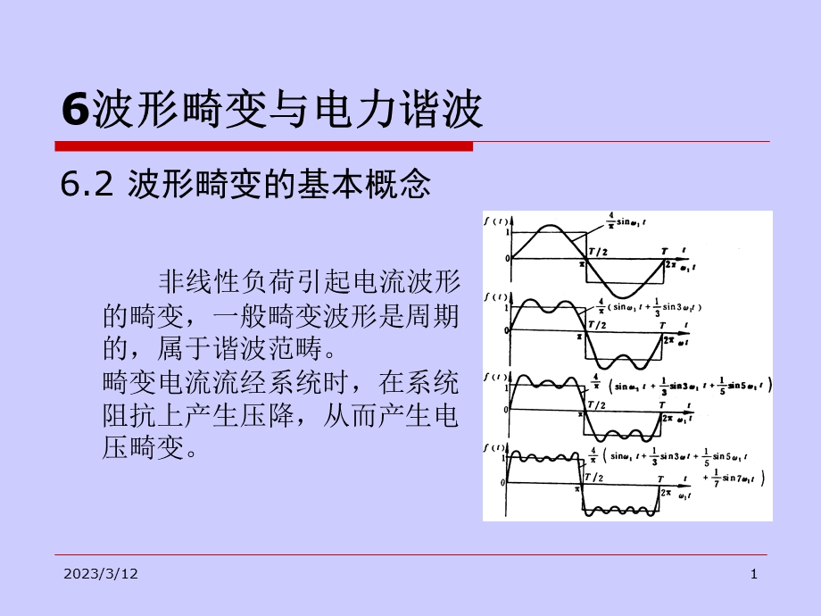 电能质量分析与控制课件.ppt_第1页