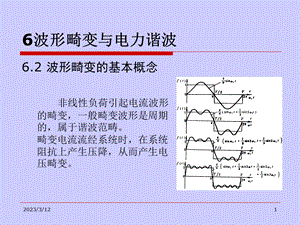 电能质量分析与控制课件.ppt