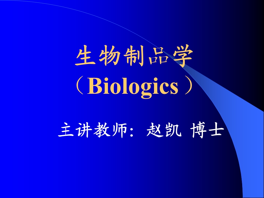 生物制品学(Biologics)课件.ppt_第1页