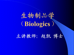 生物制品学(Biologics)课件.ppt