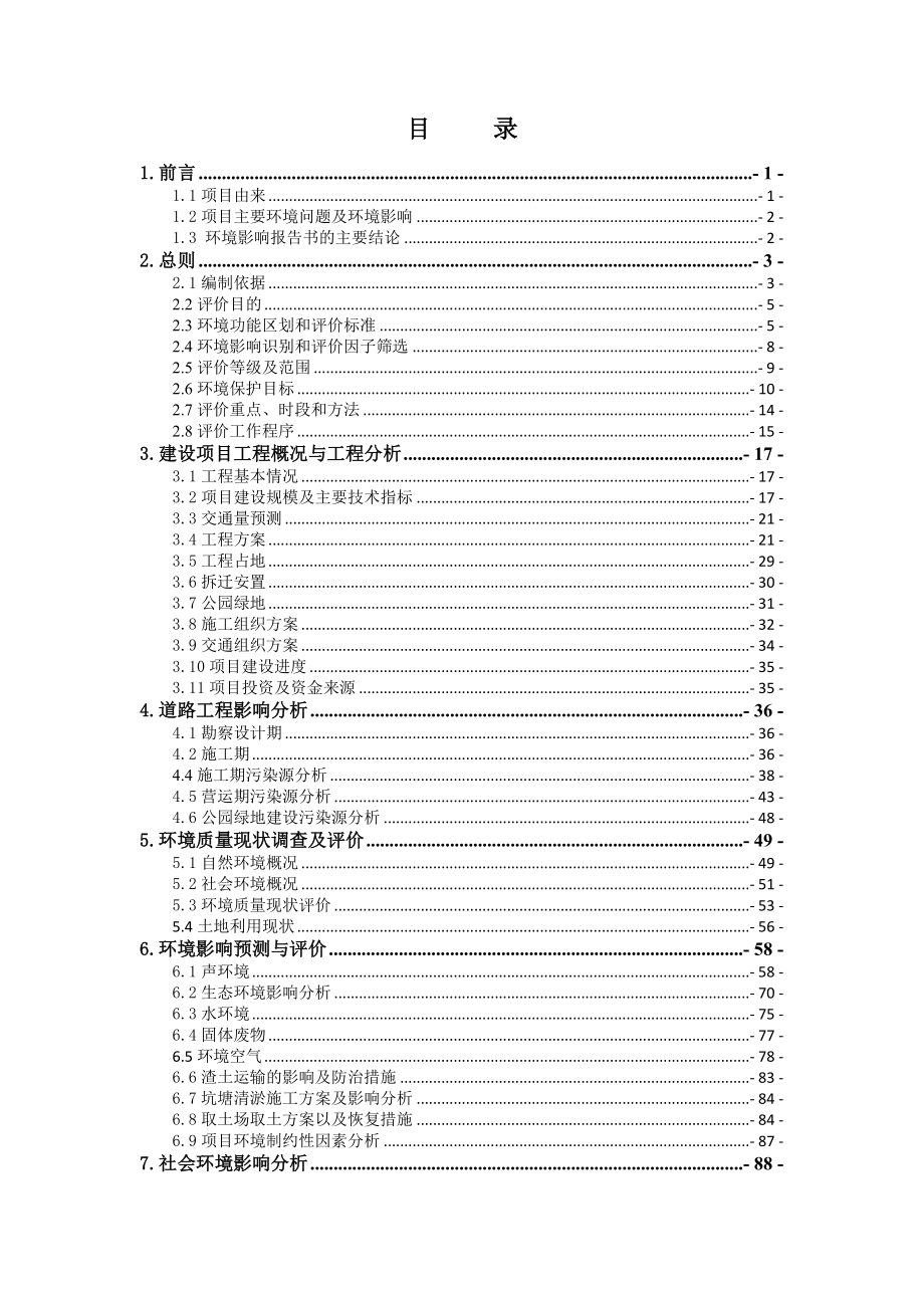 石门县东城沿江北路、阳明路及公园绿地项目.doc_第1页