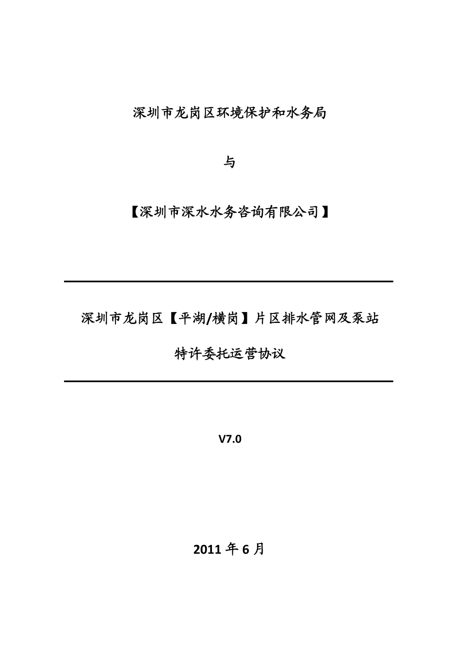 龙岗区排水管网及泵站委托运营协议(a包).doc_第1页