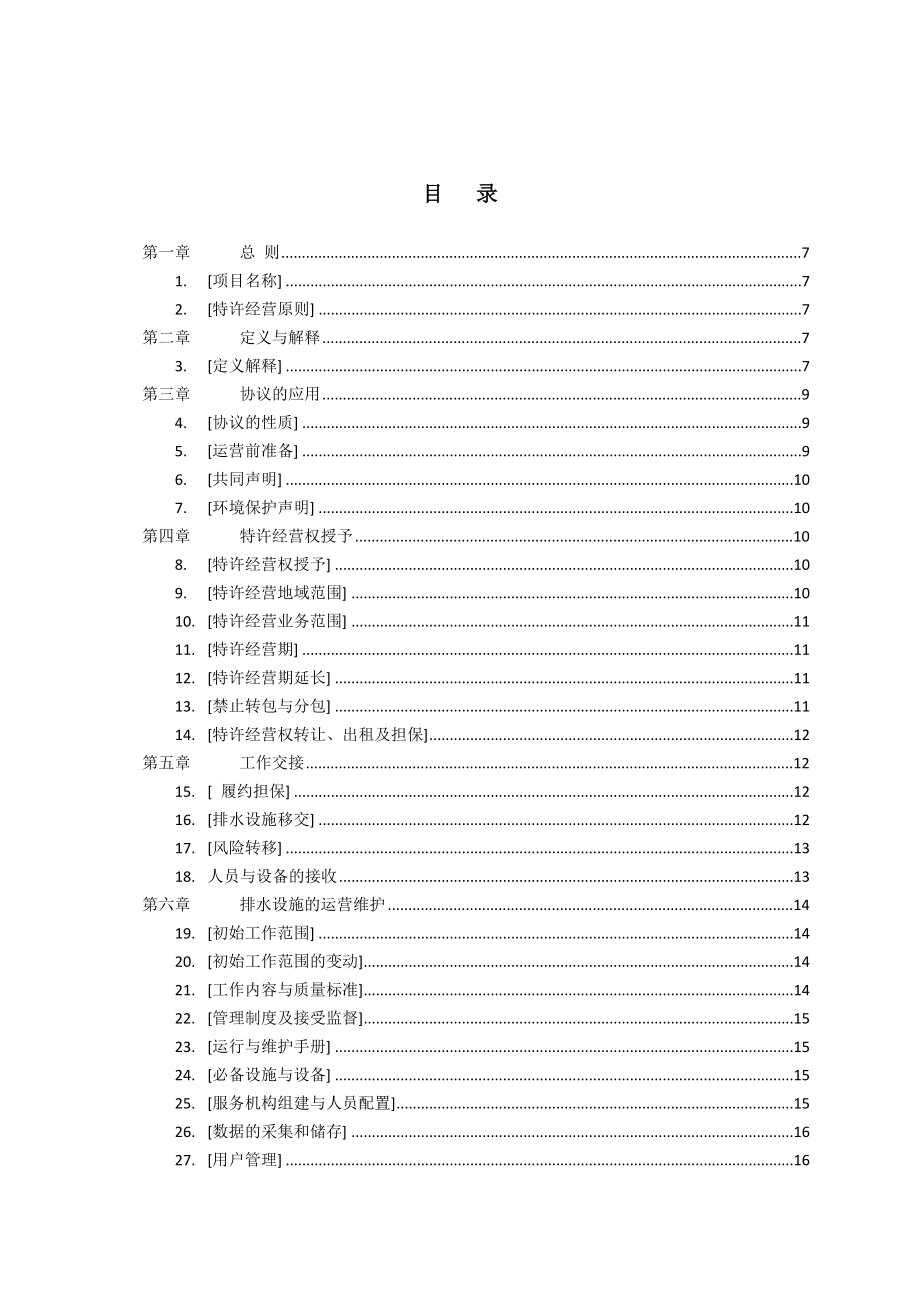 龙岗区排水管网及泵站委托运营协议(a包).doc_第2页