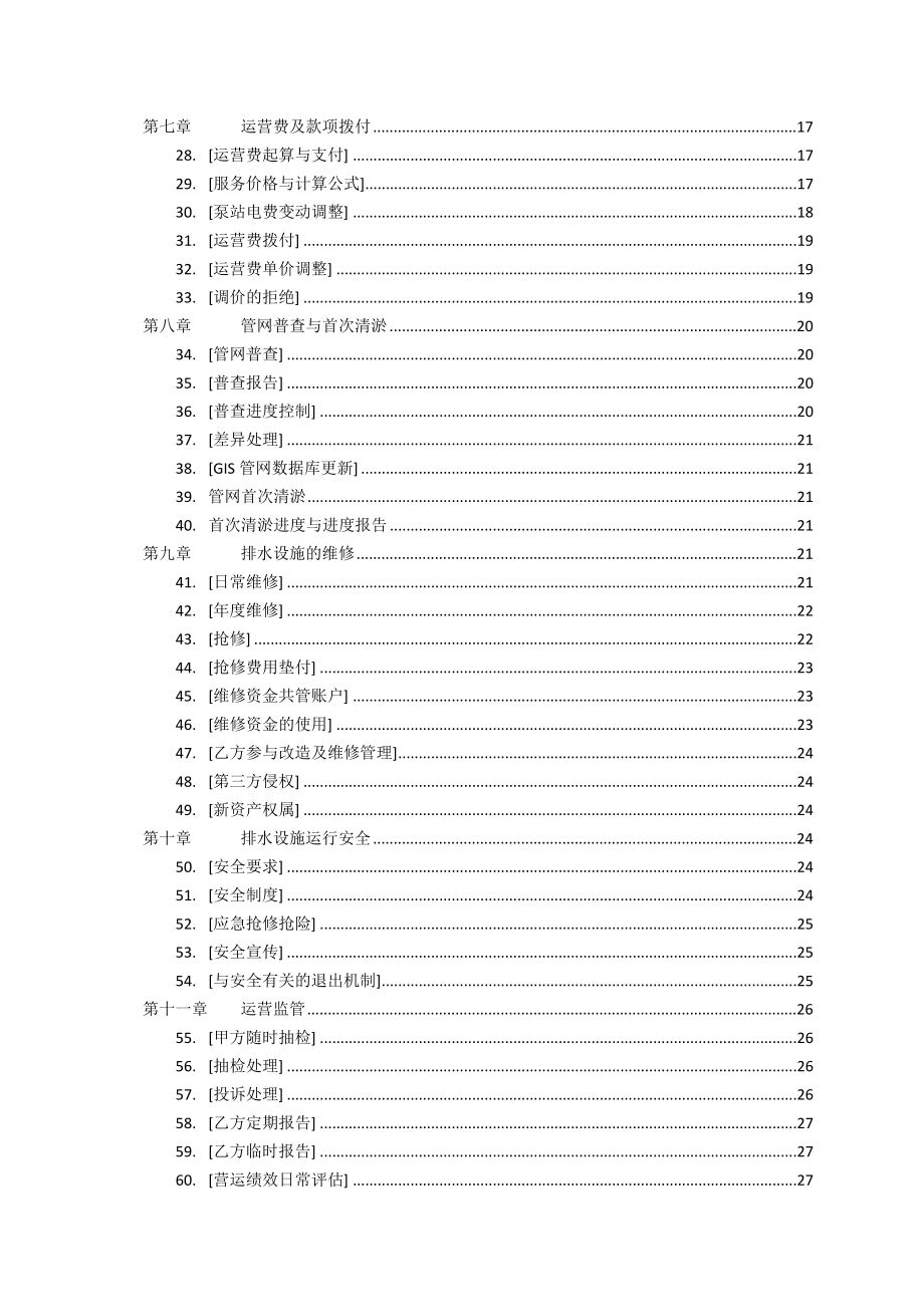 龙岗区排水管网及泵站委托运营协议(a包).doc_第3页