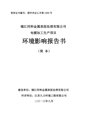 镇江同和金属表面处理有限公司电镀生产加工项目环境影响评价报告书.doc