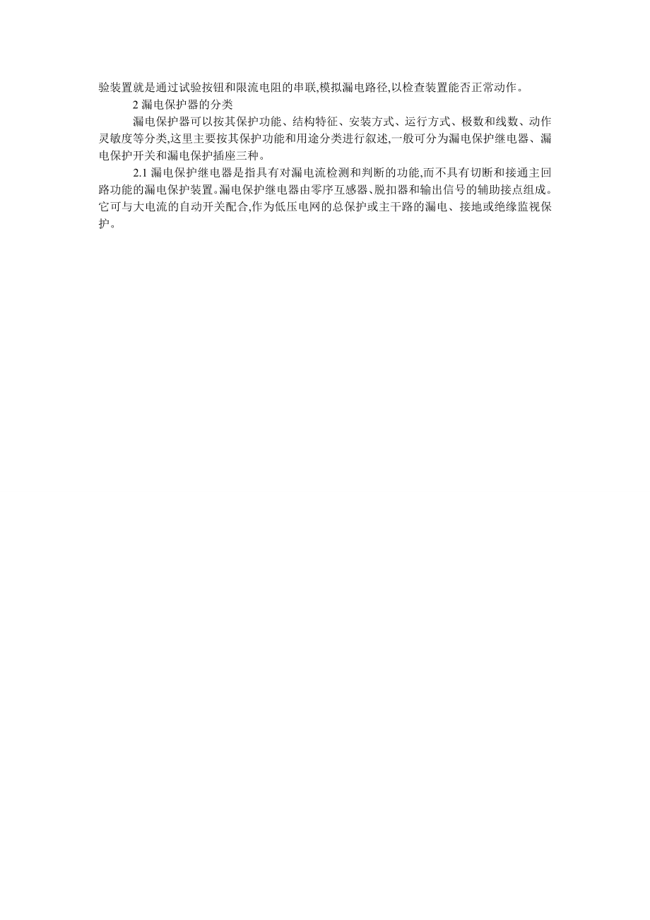 怎么选用安装和运行漏电保护器.doc_第2页