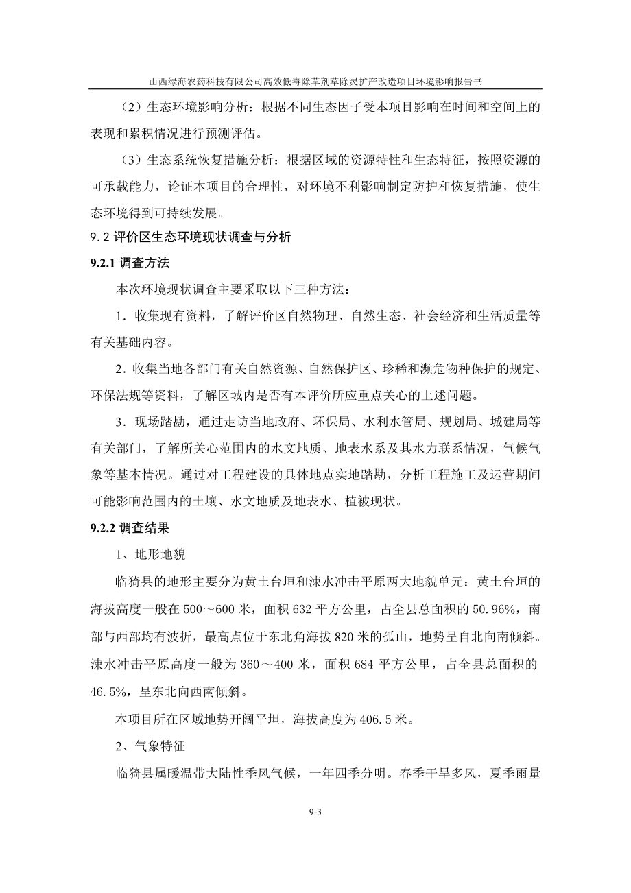 环境影响评价报告全本公示简介：9生态环境影响分析.doc_第3页