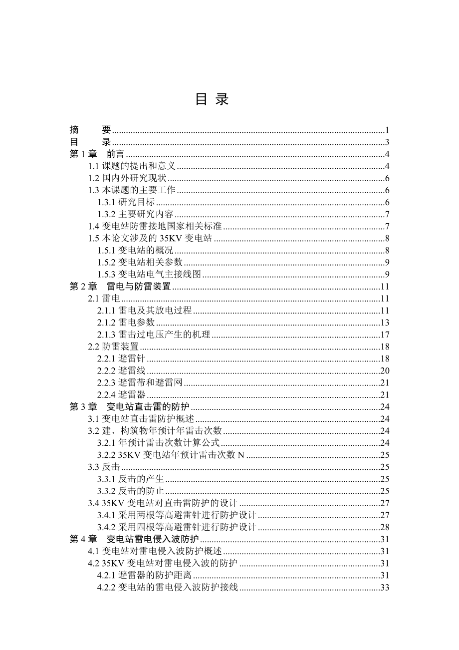 35KV变电所防雷接地保护设计毕业设计论文.doc_第3页