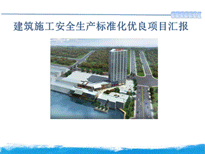 施工现场安全生产标准化优秀做法汇报课件.ppt