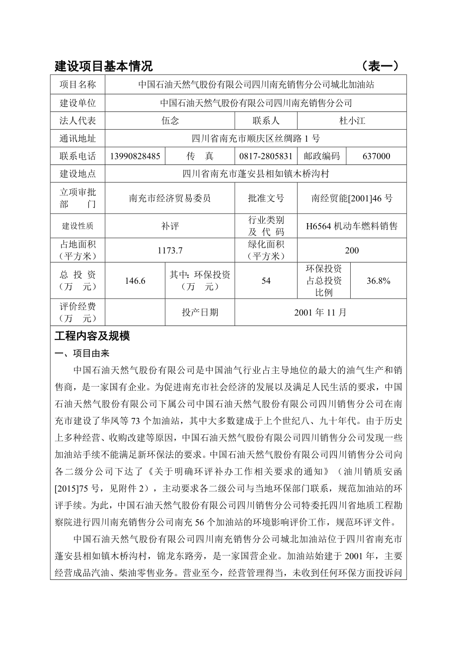 环境影响评价报告公示：城北加油站环评报告.doc_第3页