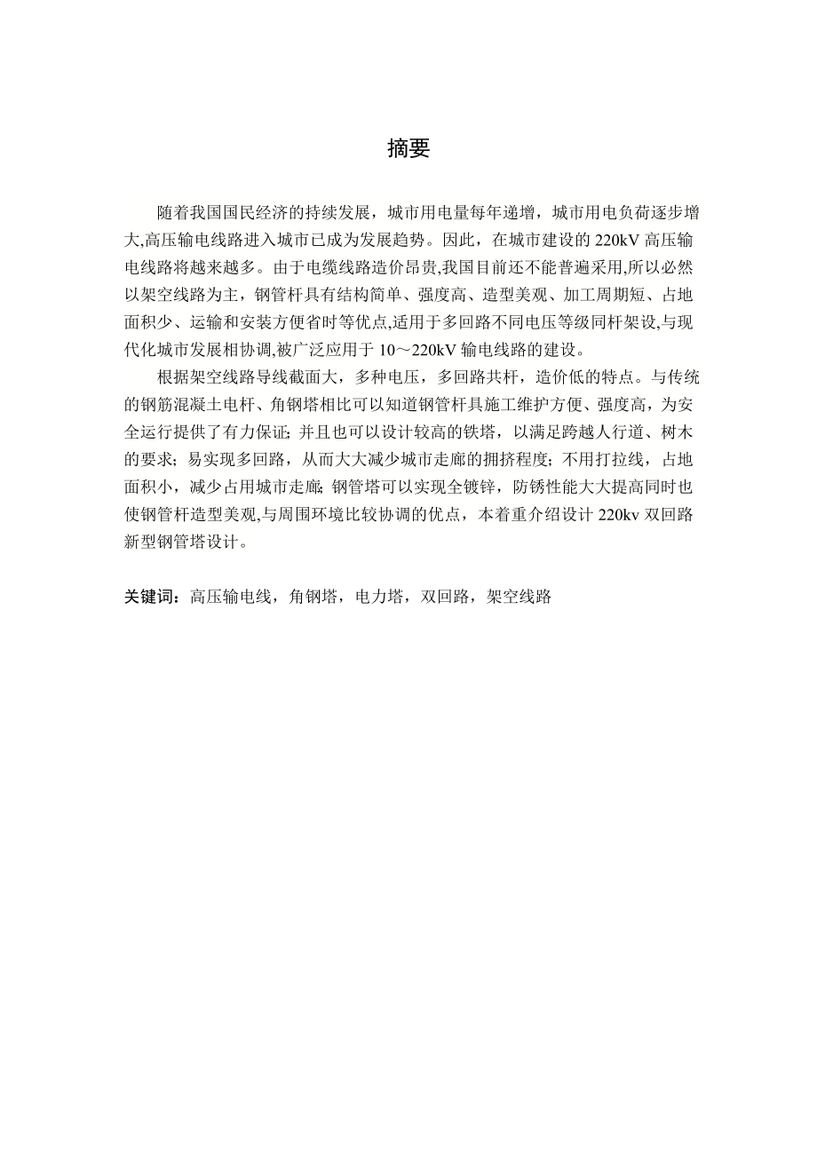 220kv双回路钢管塔设计.doc_第2页