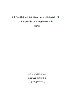 环境影响评价报告公示：奇震砖瓦万块标砖的厂房及附属设施建设环境影响评价环评报告.doc