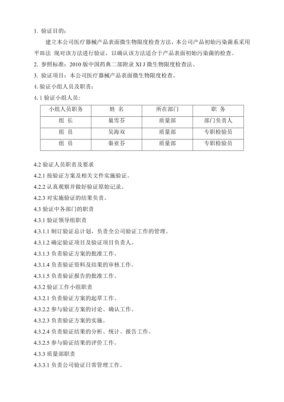 初始污染菌方法验证.doc_第3页