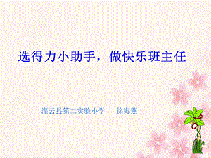 班主任讲座《做幸福的班主任》课件.ppt