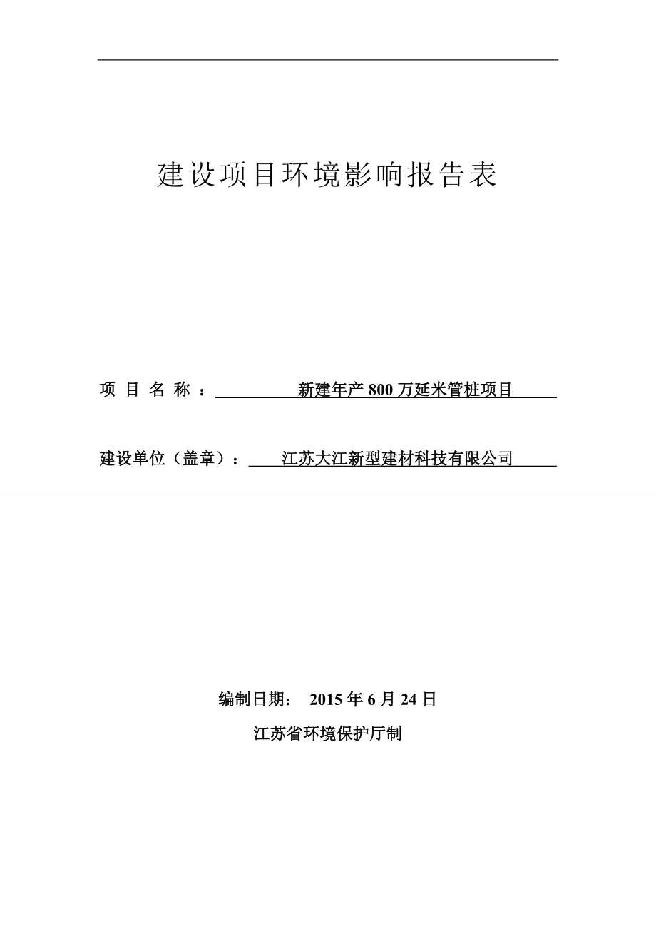 环境影响评价报告全本公示简介：1新建产800万延米管桩项目江苏仪征经济开发区江苏大江新型建材科技有限公司南通天虹环境科学研究所有限公司9月10日5083.d.doc_第1页