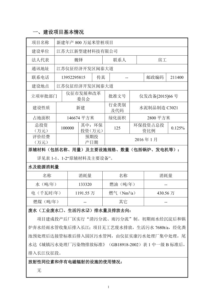 环境影响评价报告全本公示简介：1新建产800万延米管桩项目江苏仪征经济开发区江苏大江新型建材科技有限公司南通天虹环境科学研究所有限公司9月10日5083.d.doc_第3页