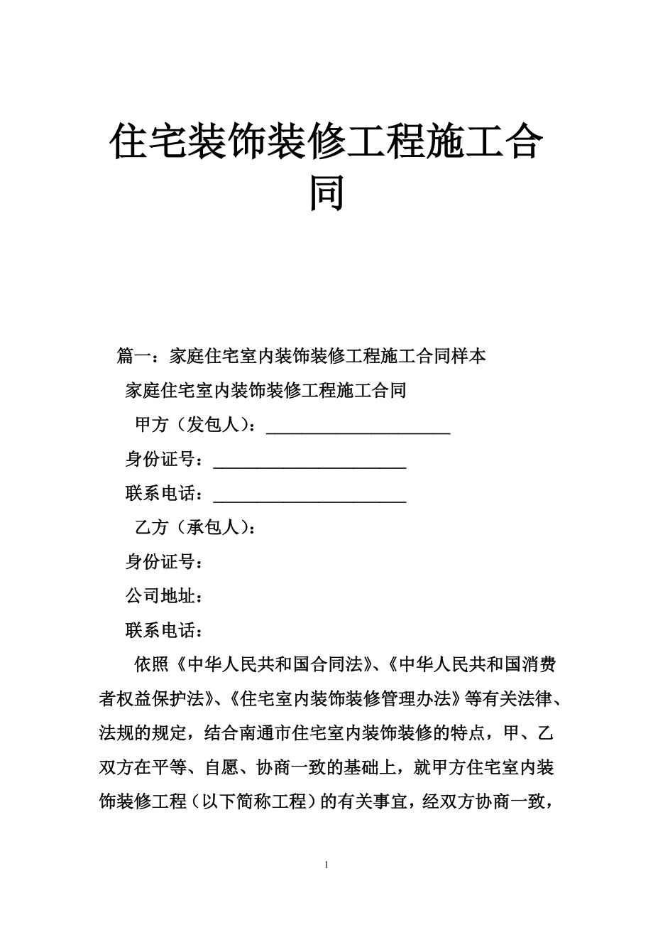 住宅装饰装修工程施工合同.doc_第1页