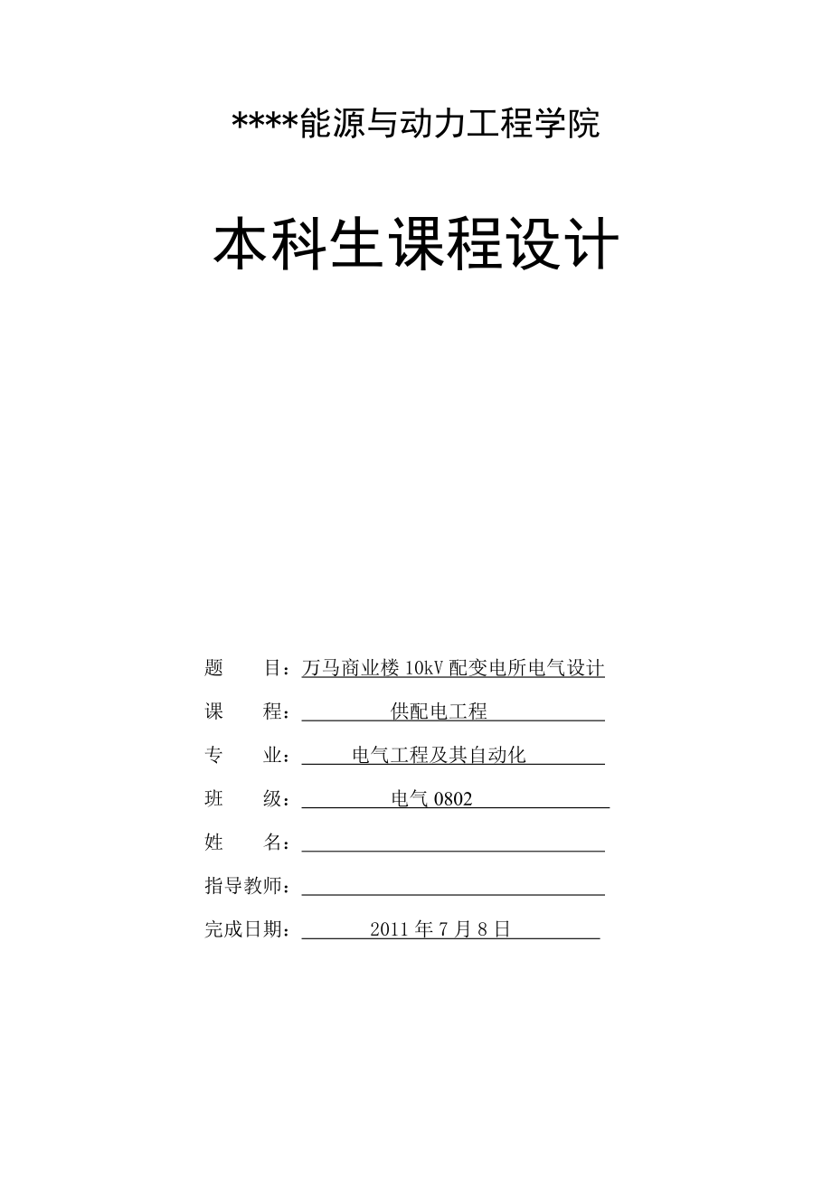 供配电工程课程设计万马商业楼10kV配变电所电气设计.doc_第1页