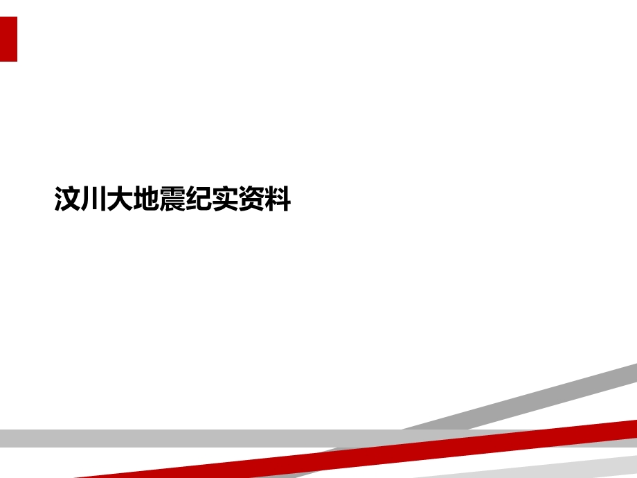 汶川大地震纪实资料课件.ppt_第1页