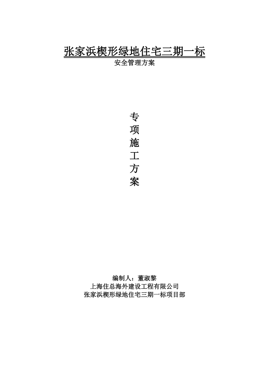 张家浜楔形绿地住宅三期一标安全管理专项施工方案.doc_第1页