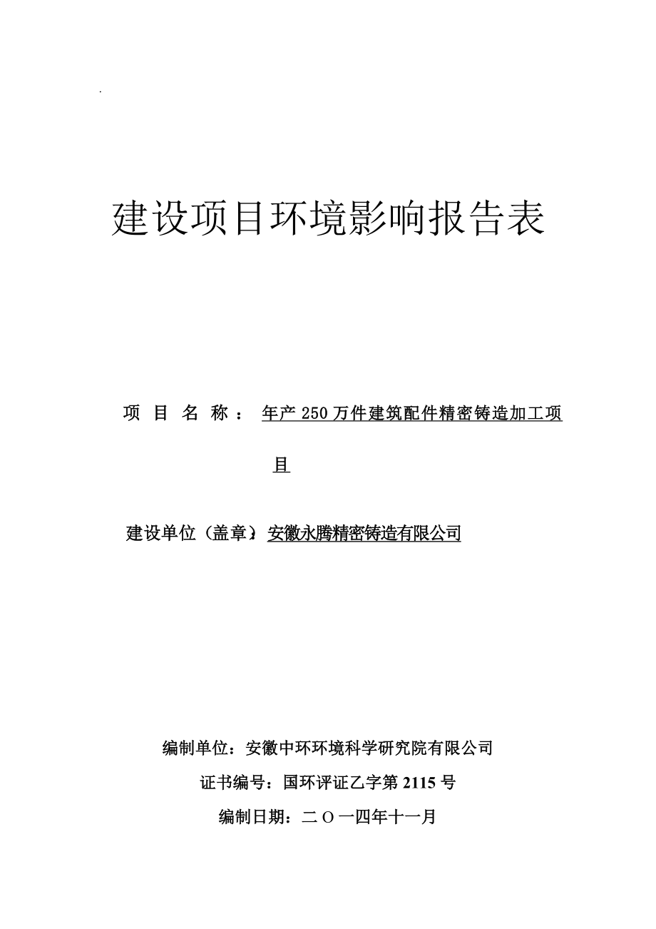 环境影响评价报告公示：安徽永腾精密铸造产万件建筑配件精密铸造加工项目环境影响报告表公示1233.doc环评报告.doc_第1页