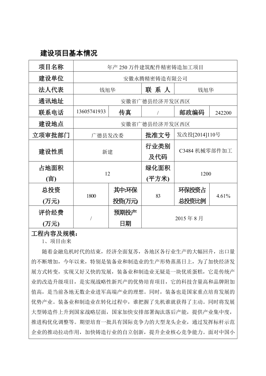 环境影响评价报告公示：安徽永腾精密铸造产万件建筑配件精密铸造加工项目环境影响报告表公示1233.doc环评报告.doc_第3页