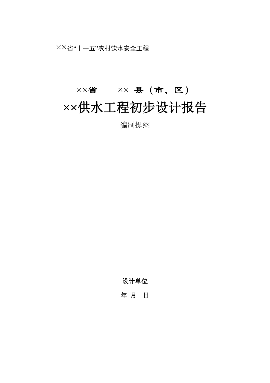 广东某市供水工程初步设计报告.doc_第1页