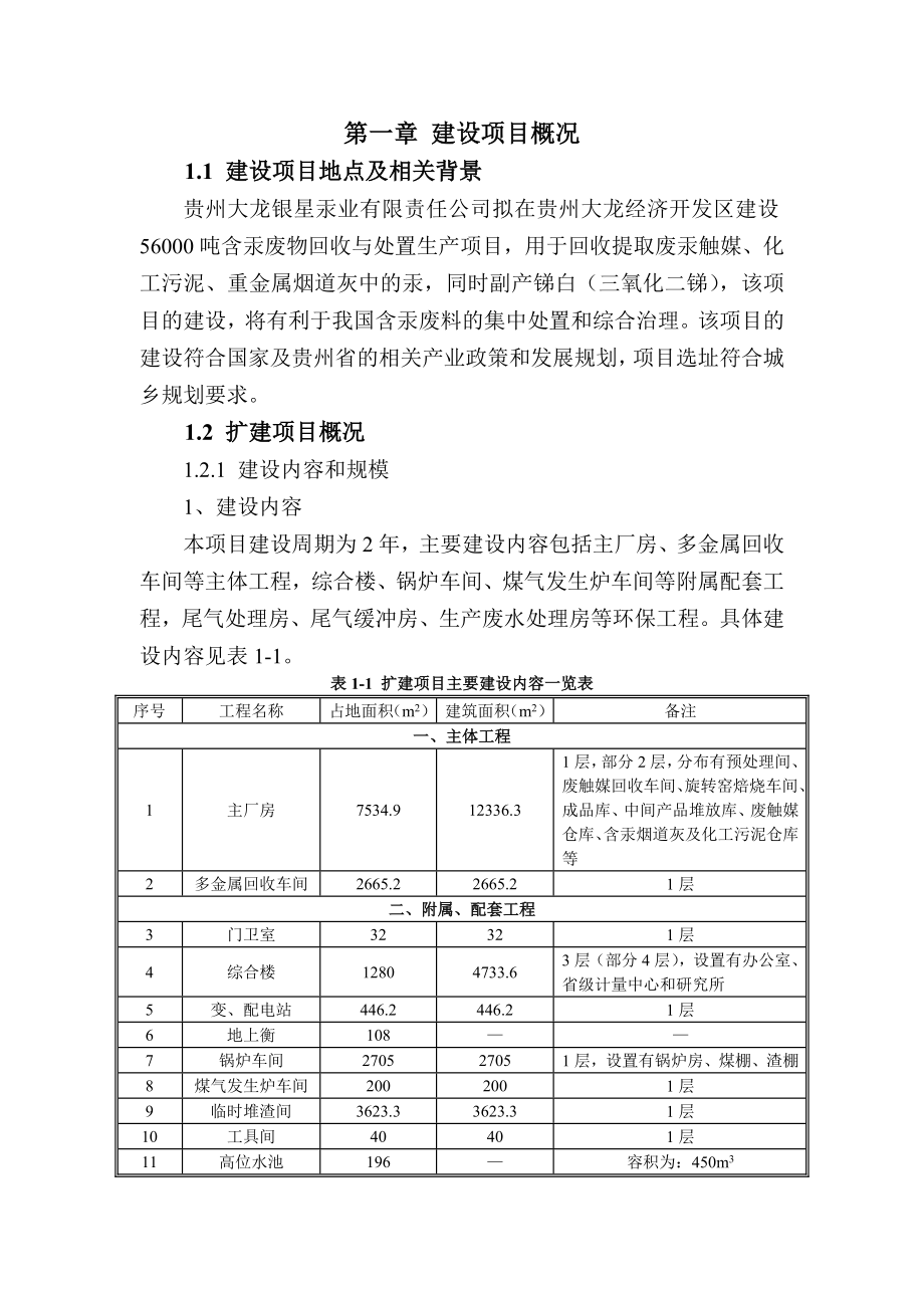 贵州大龙银星汞业有限责任公司56000吨含汞废物回收与处置生产项目环境影响评价报告书.doc_第2页