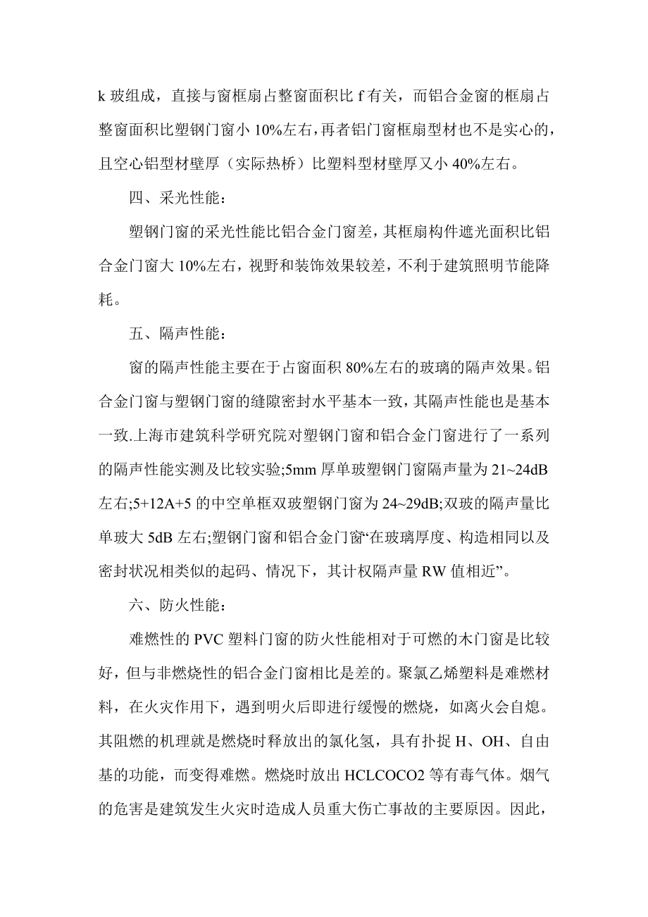 铝合金门窗与其他材质门窗性能的比较.doc_第2页